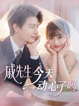 戚先生今天动心了吗}