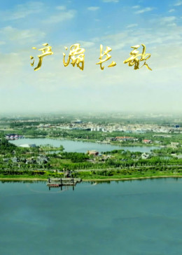 浐灞长歌}