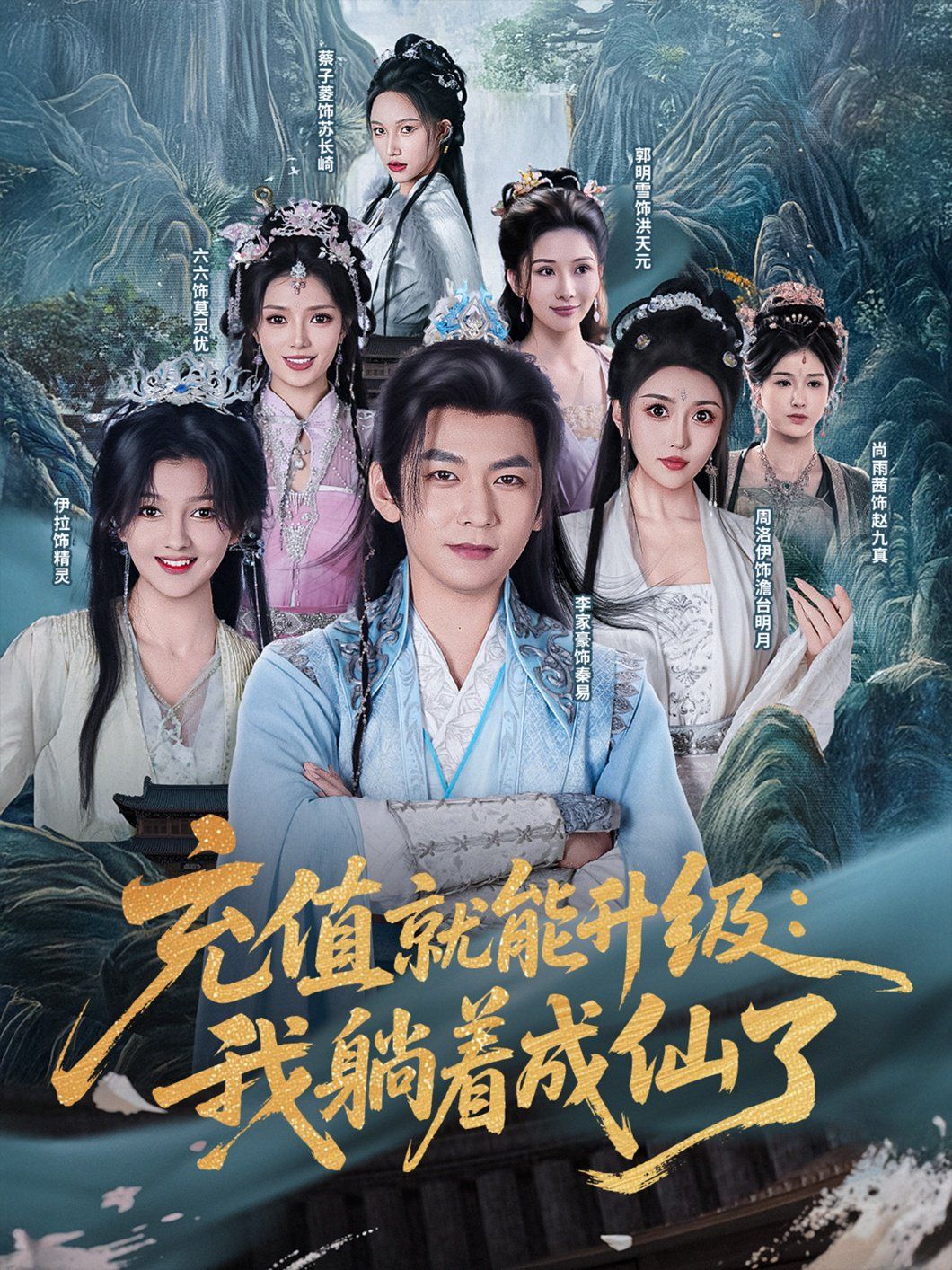 充值就能升级我躺着成仙了}