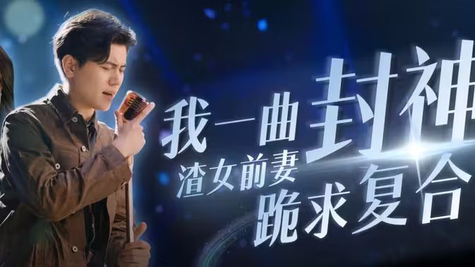 我一曲封神渣女前妻跪求复合}