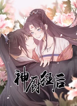 神厨狂后}