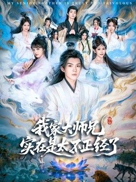 我家大师兄实在是太不正经了