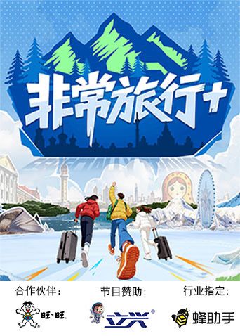 非常旅行+}
