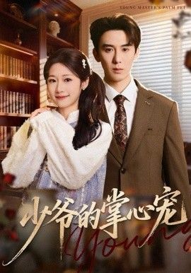 少爷的掌心宠}