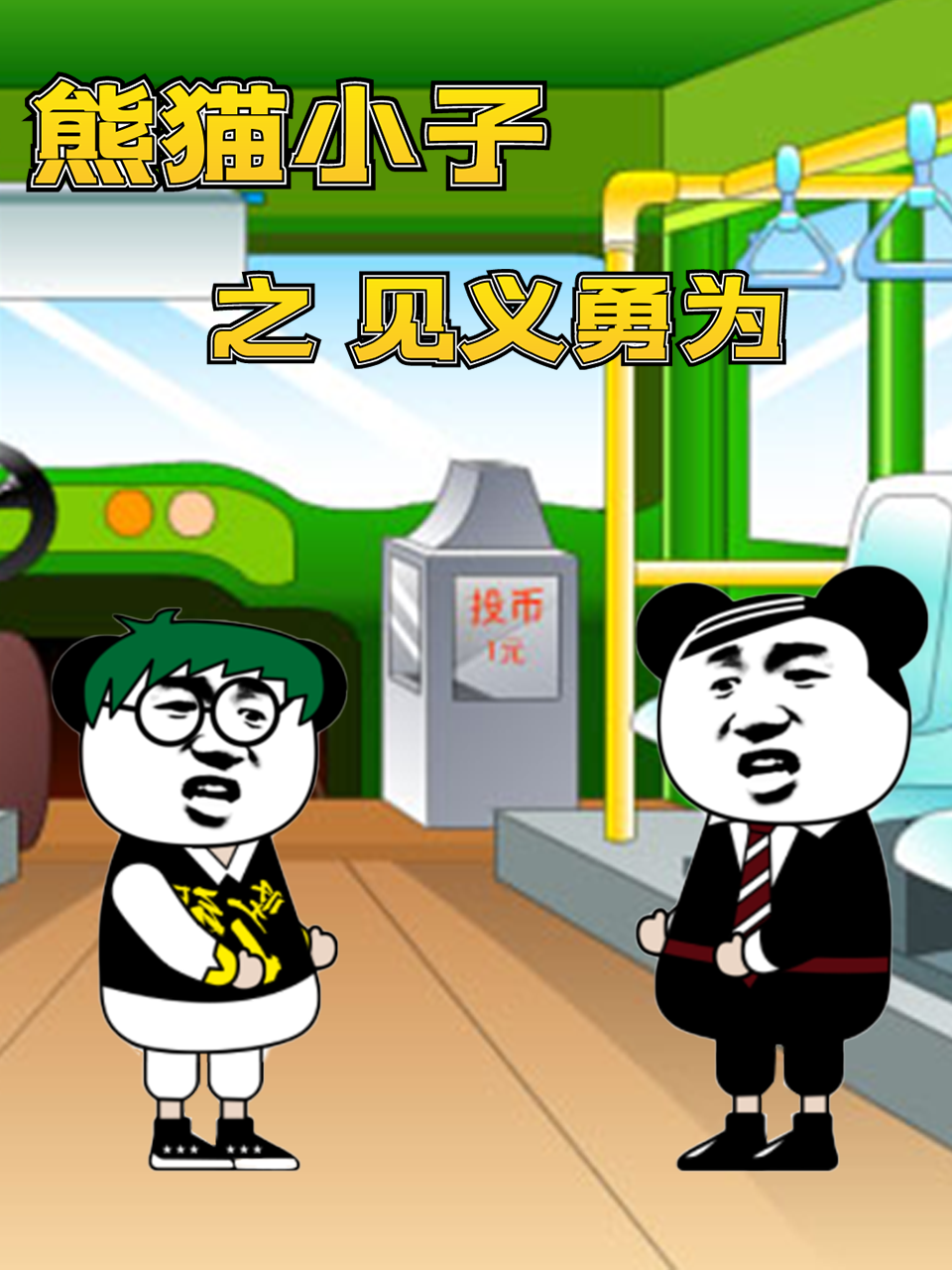 熊猫小子之见义勇为}