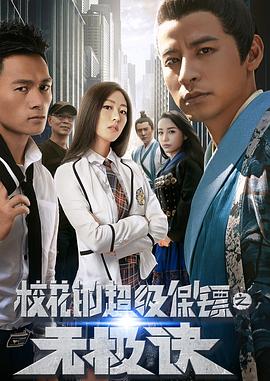 校花的超级保镖之无极诀}