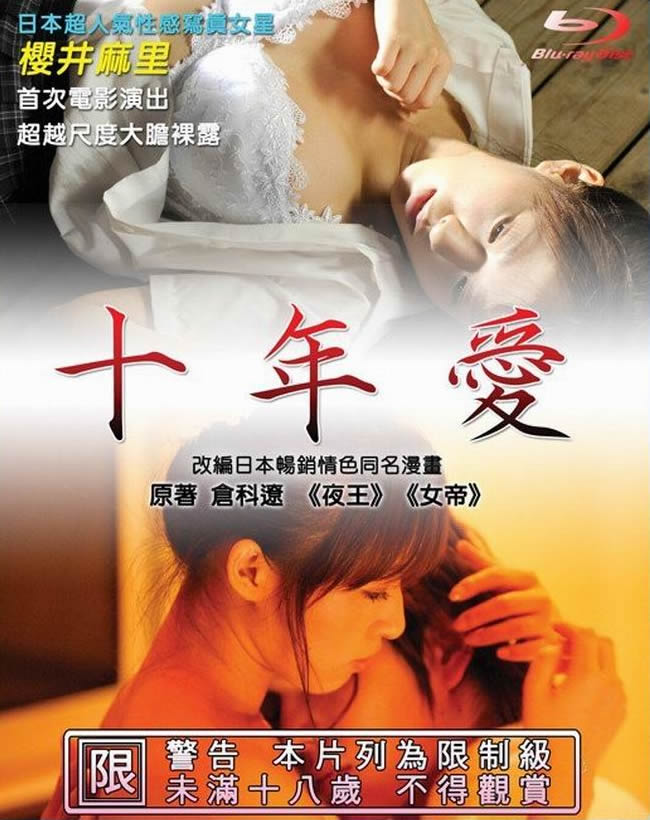 十年爱}