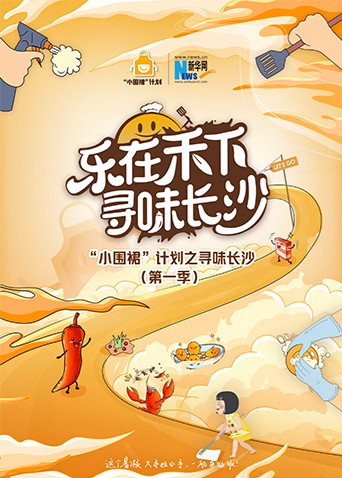 “小围裙”计划之寻味长沙}