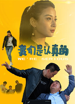 我们是认真的}
