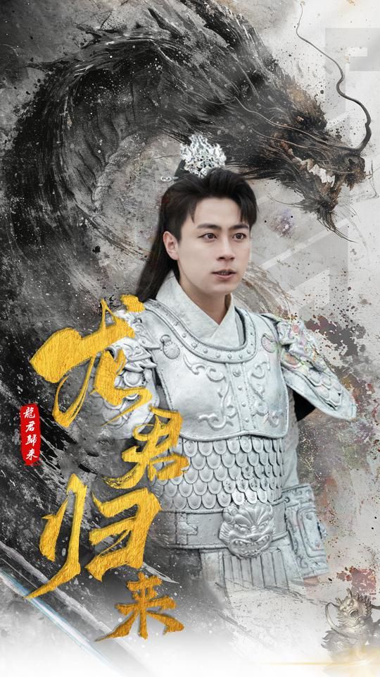 龙君归来}