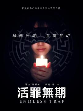 活罪无期}