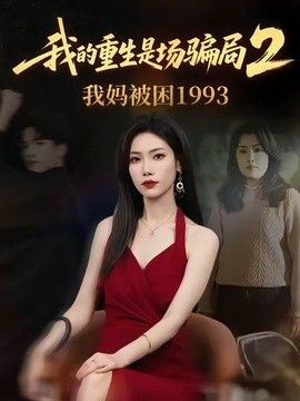 我的重生是场骗局2我妈被困1993}