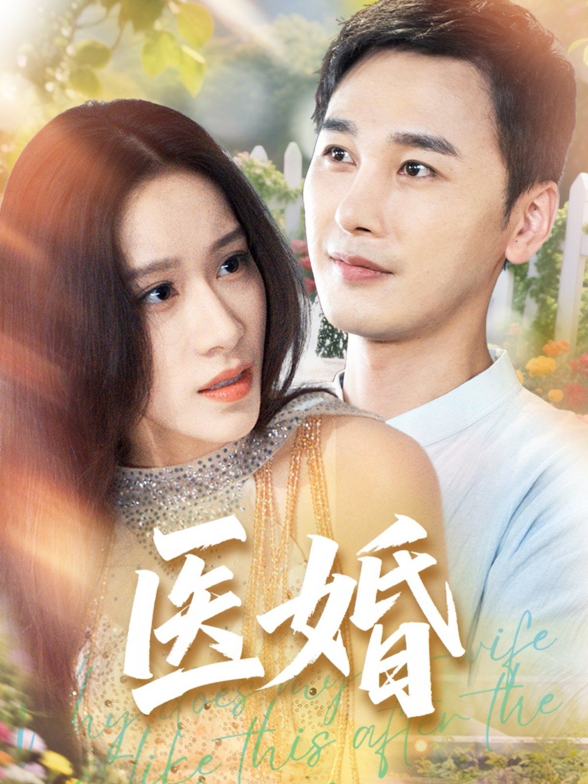 医婚}