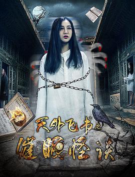 天外飞书之催眠怪谈}