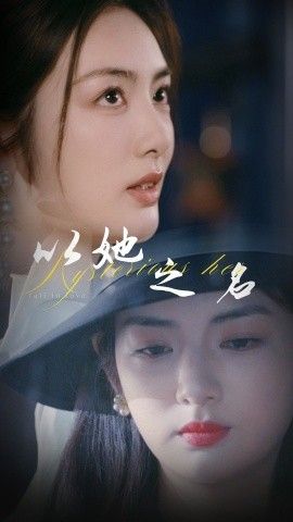 以她之名(换脸后我手撕白莲花)}