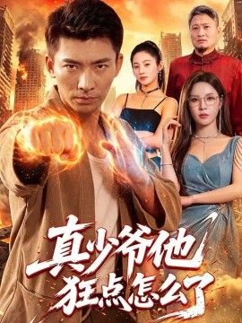 真少爷他狂点怎么了