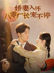 娇妻入怀八零厂长宠不停（闪婚夫妇在八零）}