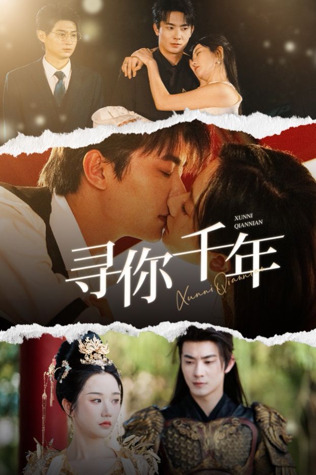 寻你千年（千年后我依旧爱你）}