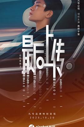 记忆奇旅2：最后上传}