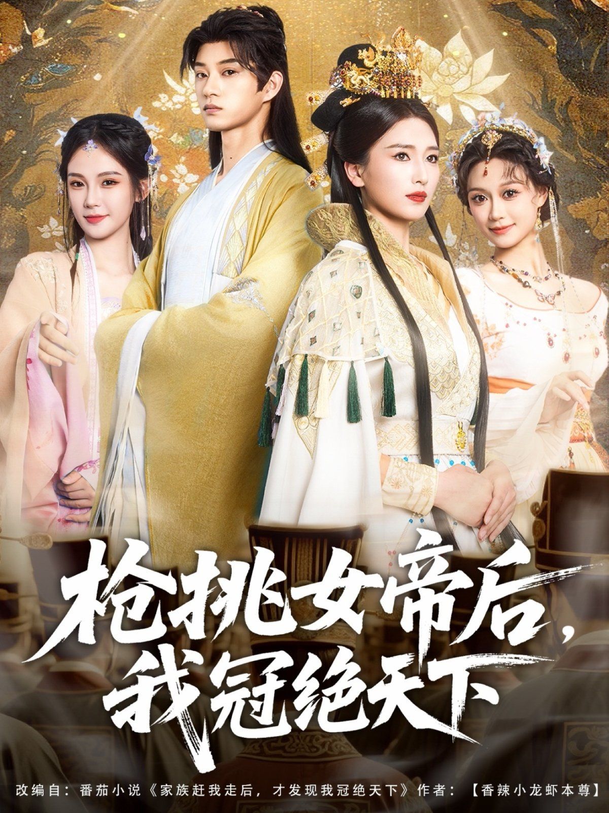 枪挑女帝后我冠绝天下}