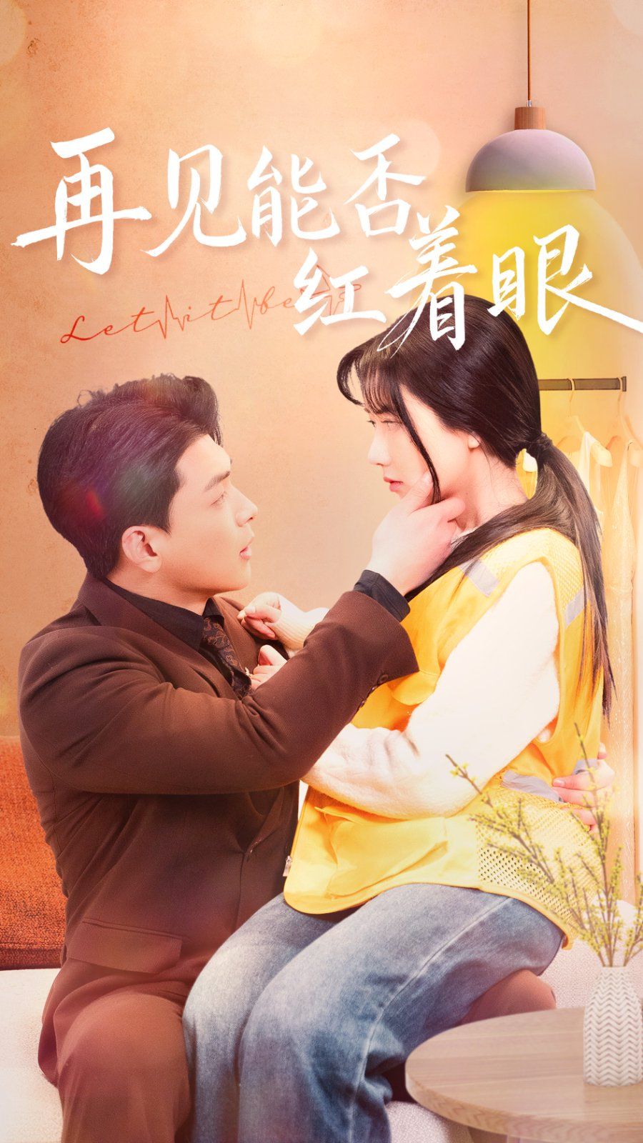 再见能否红着脸}