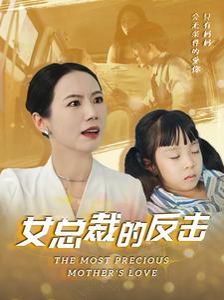女总裁的反击}