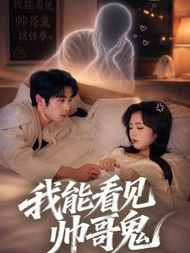 我能看到帅哥鬼}