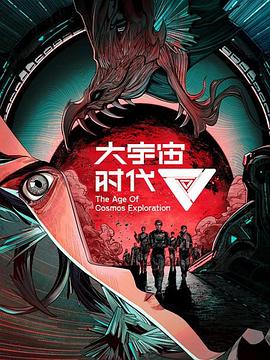 大宇宙时代}