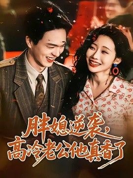 胖媳逆袭，高冷老公他真香了}