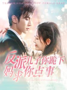 反派儿子你跪下妈求你点事}