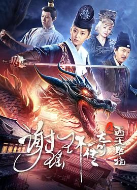 谢瑶环传奇之西天胜境}