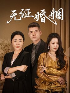 无证婚姻}
