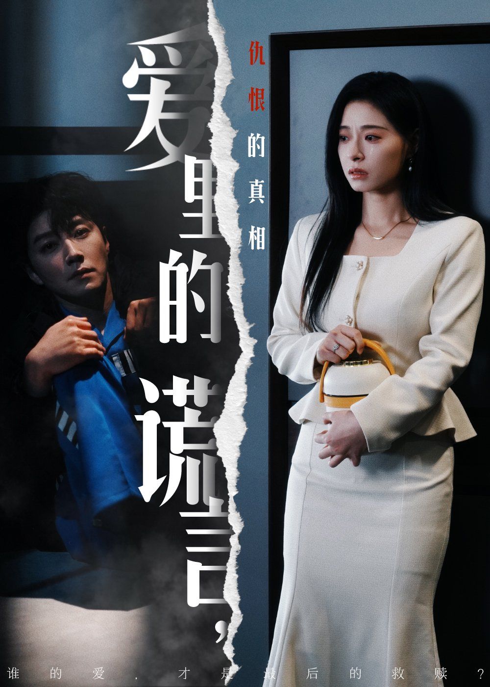 爱里的谎言，仇恨的真相（爱里的谎言仇恨的真相）}