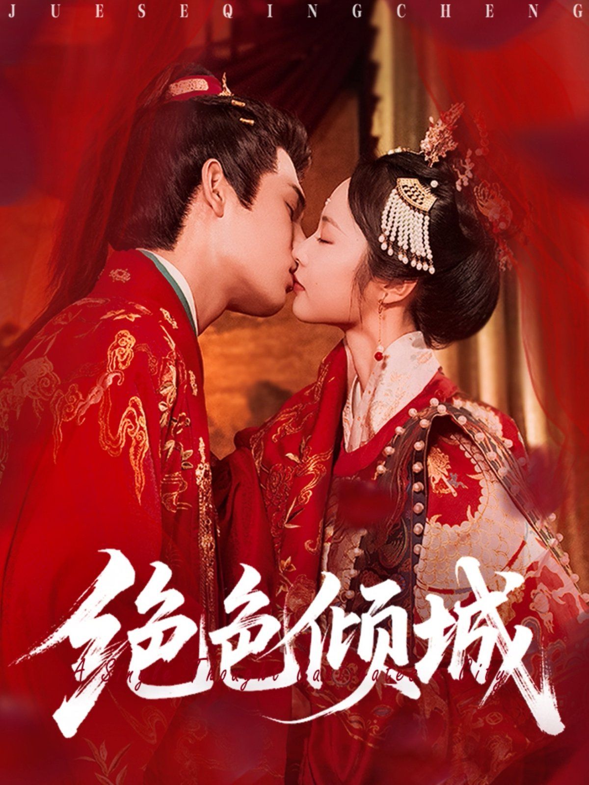 绝色倾城}