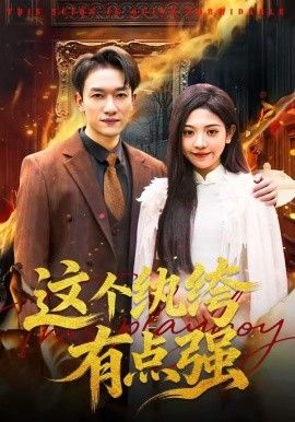 这个纨绔有点强}