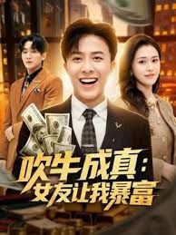 吹牛成真：女友让我暴富}