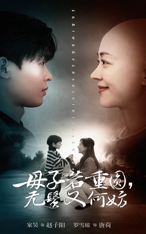 母子若重圆无鬓又何妨}