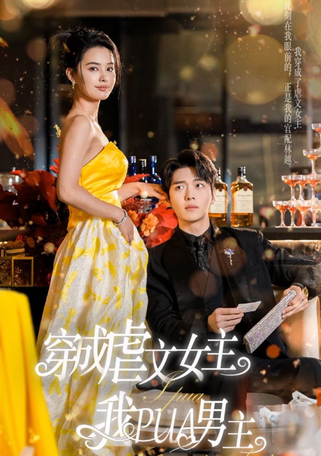 穿成虐文女主我PUA男主}