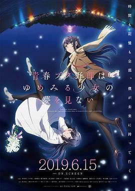 青春期猪头少年不做怀梦少女的梦}