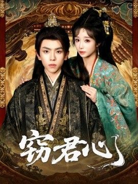 窃君心}