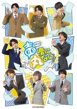关于我们把节目全部丢给声优那件事}