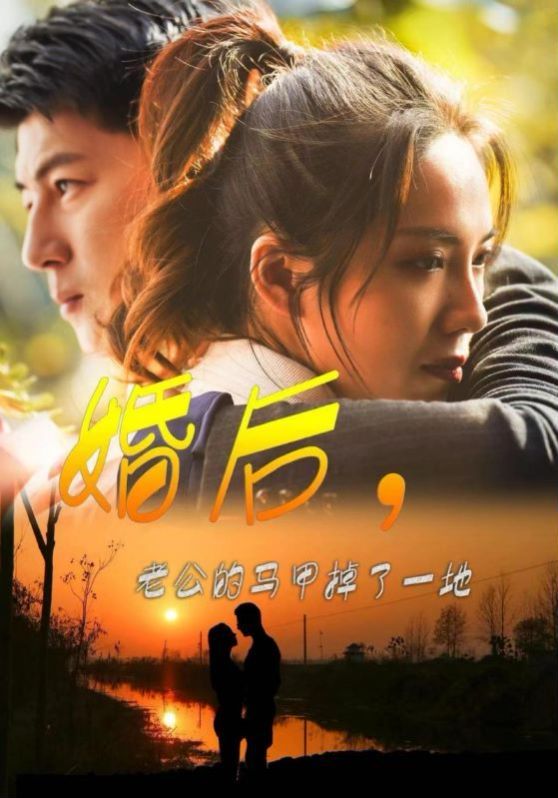 婚后老公的马甲掉了一地}
