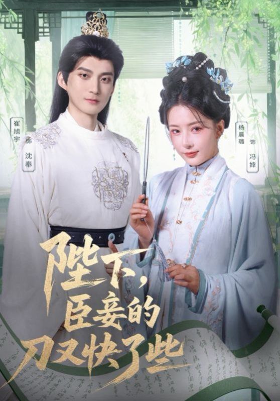 陛下臣妾的刀又快了些}