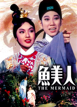 鱼美人}