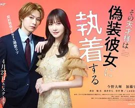 那位天才对伪装女友过分执着}