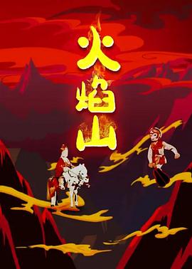 火焰山}