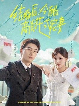 结婚后，冷酷商总花式宠妻}