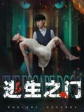 逃生之门}