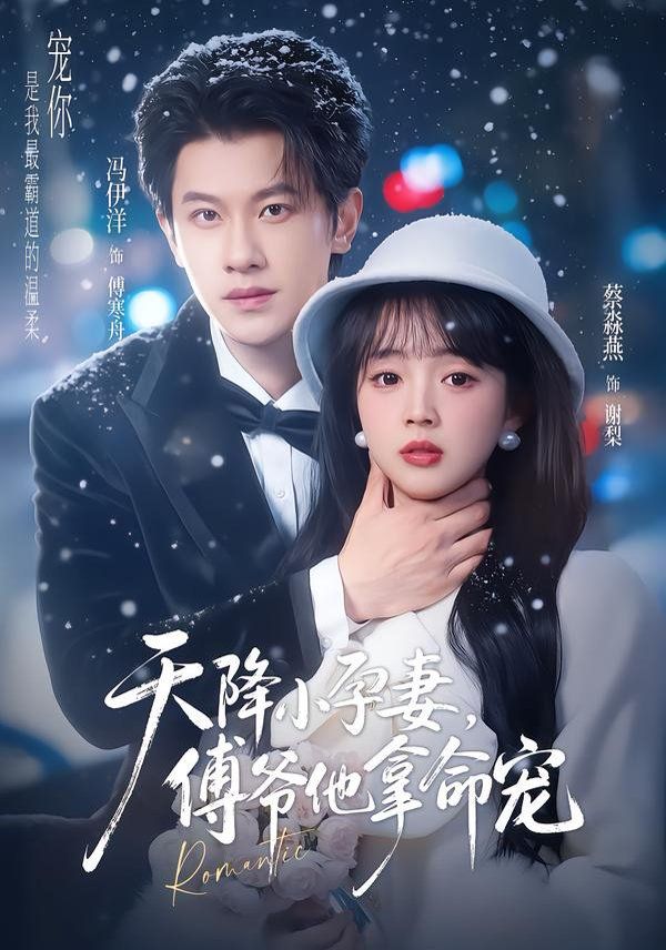 天降小孕妻，傅爷他拿命宠}
