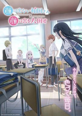 不动声色的柏田小姐与喜形于色的太田君}
